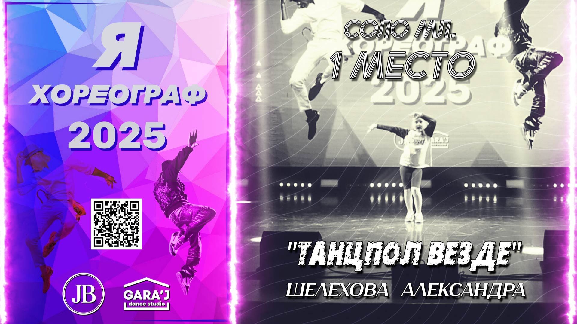 Я ХОРЕОГРАФ 2025 | ТАНЦПОЛ ВЕЗДЕ | соло мл. 1 МЕСТО