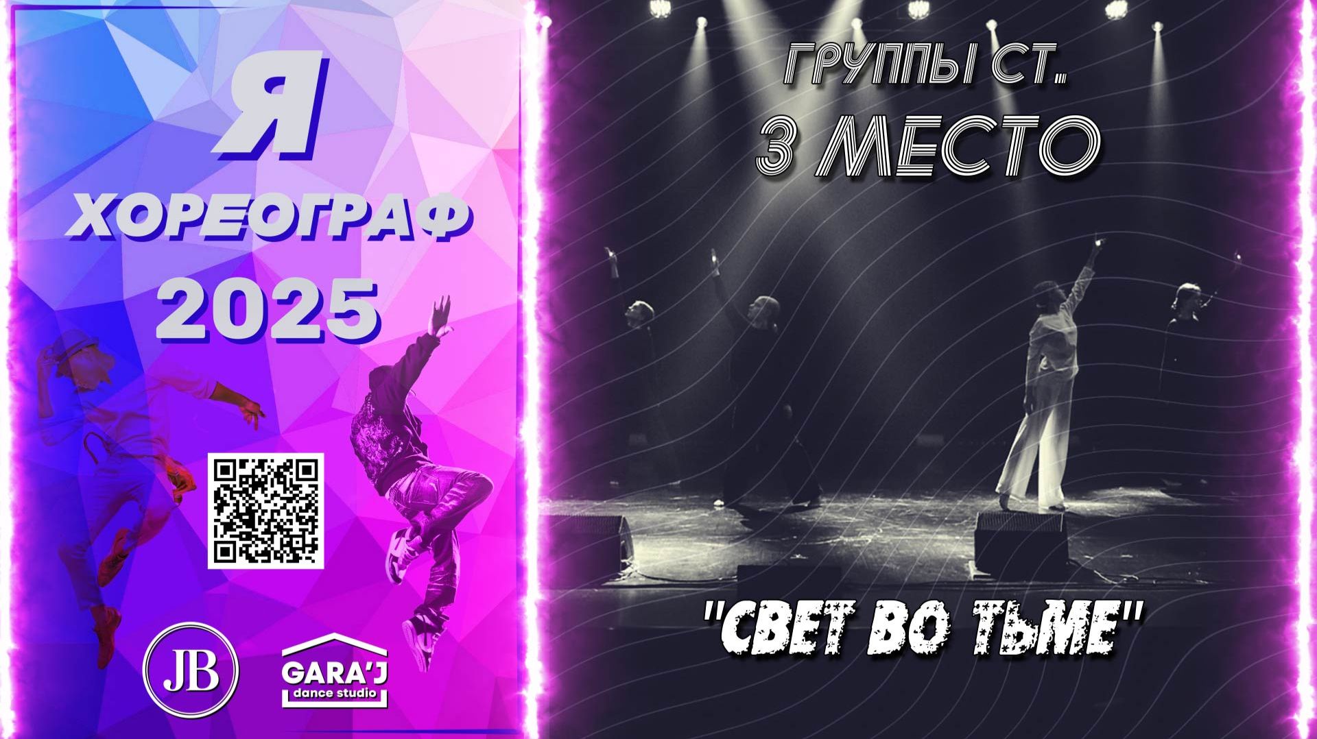 Я ХОРЕОГРАФ 2025 | СВЕТ ВО ТЬМЕ | группы ст. 3 МЕСТО