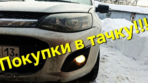 Обзор покупок в автомобиль Ладу Калину 2