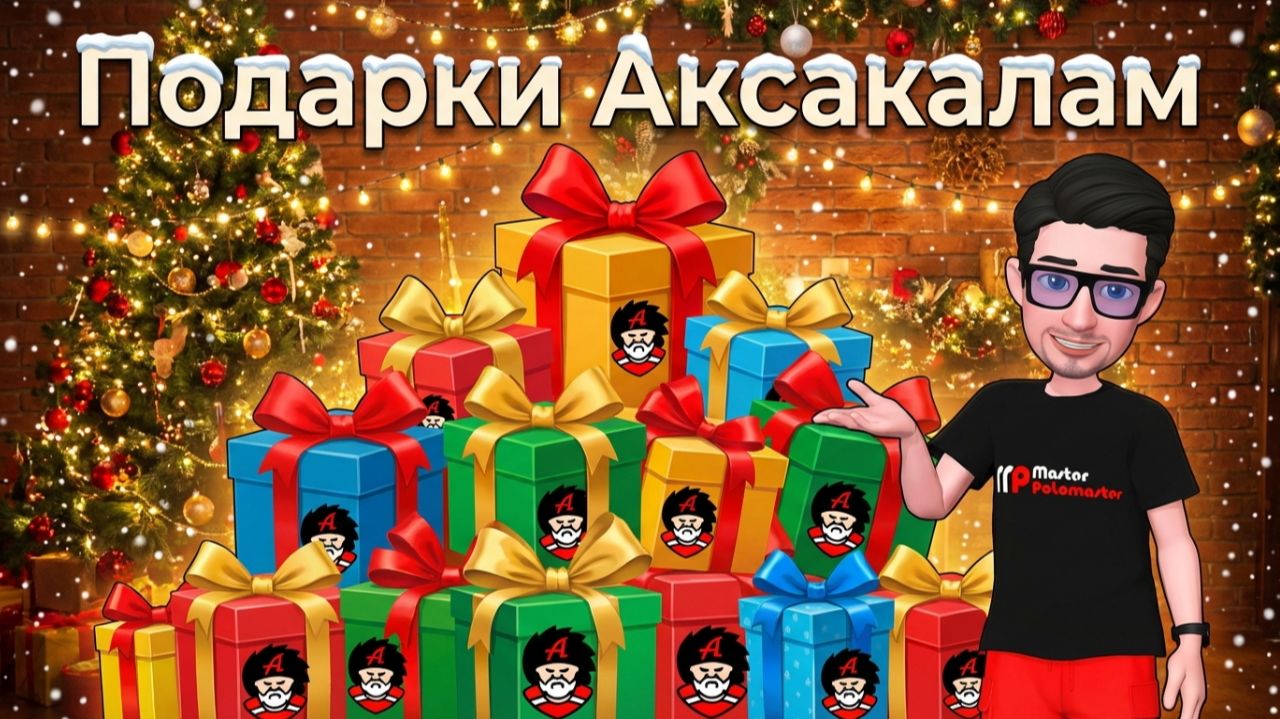 Подарки Аксакалам! #2026 #Masterpolomaster