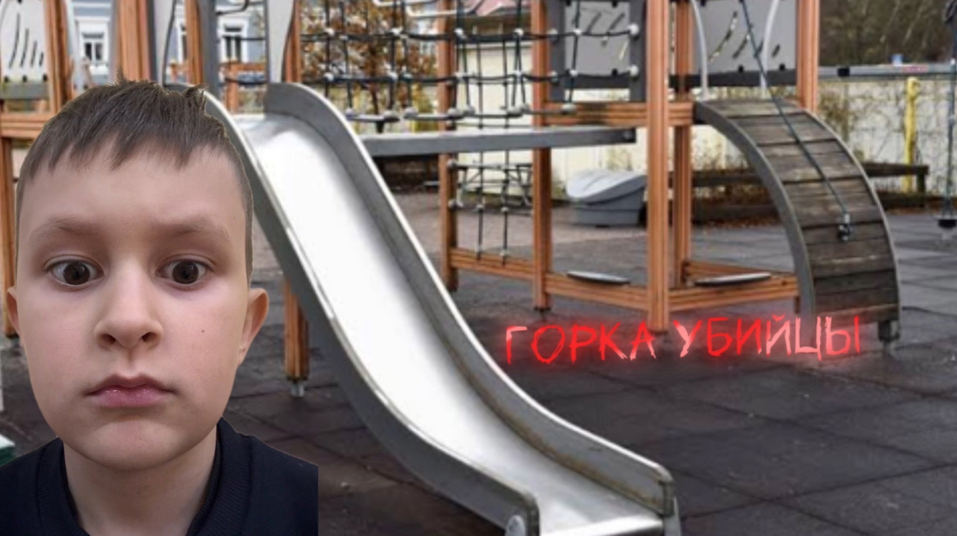 трейлер фильма (горка убийцы)