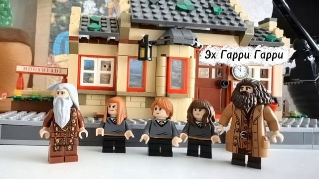 Lego Гарри П.