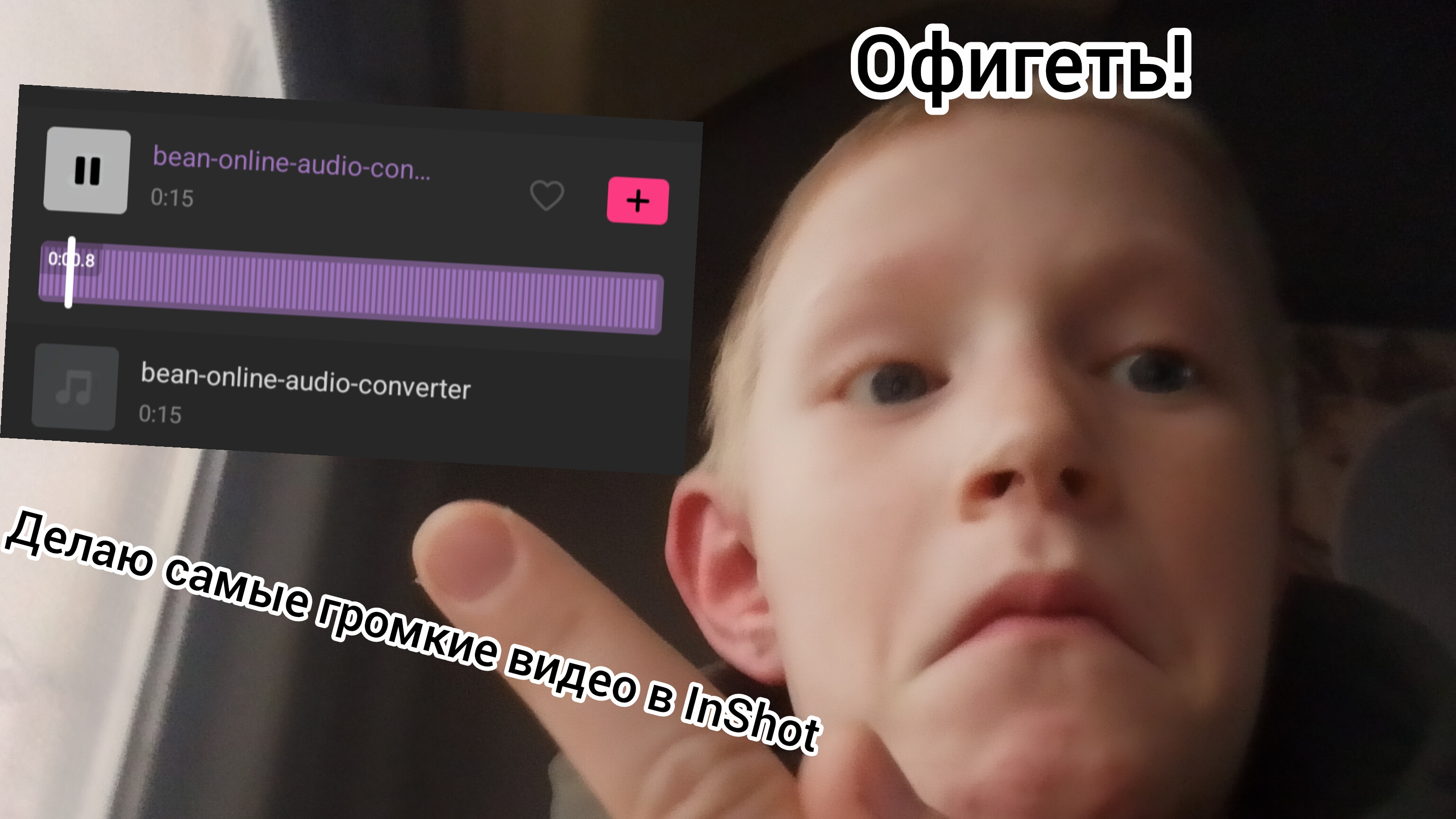 ЭТО ВЗРЫВ МОЗГА!!!! ДЕЛАЮ САМЫЕ ГРОМКИЕ ВИДЕО В INSHOT