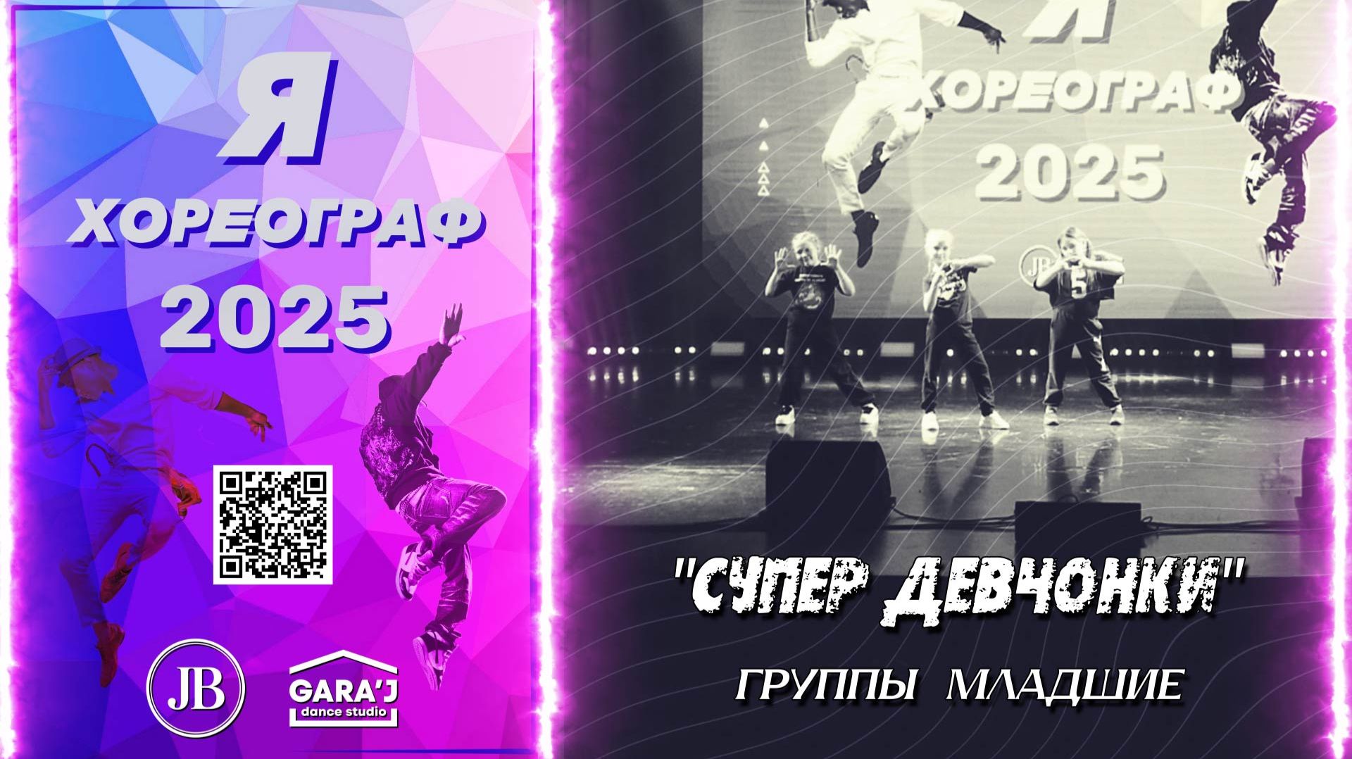 Я ХОРЕОГРАФ 2025 | СУПЕР ДЕВЧОНКИ | группы мл.