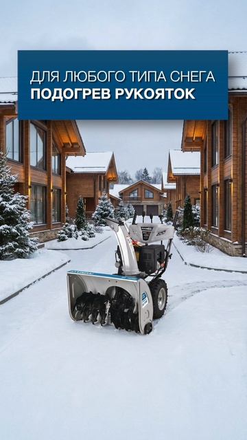 Мощная уборка снега после снегопада - Бензиновый снегоуборщик Hyundai HS 7070E