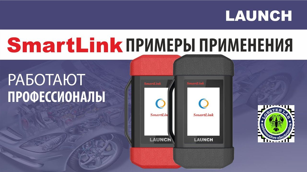 Smartlink. Обзор новинки