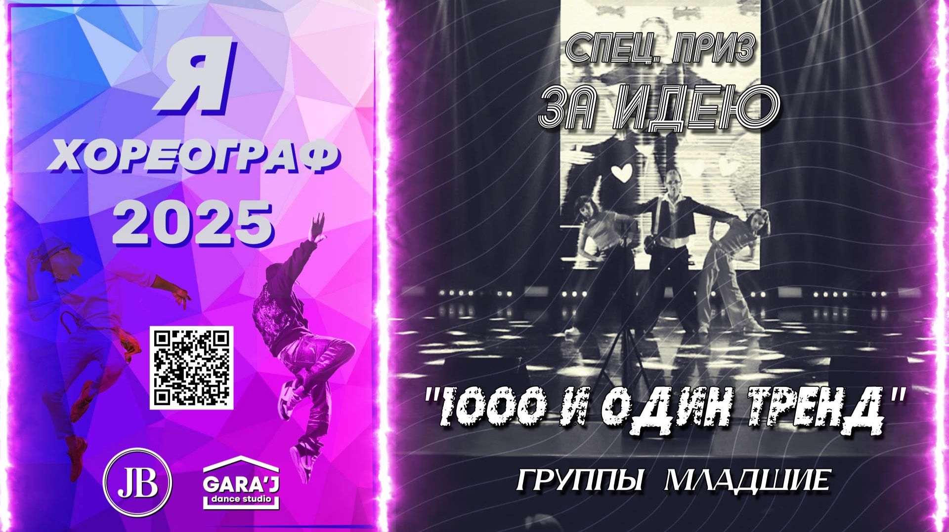 Я ХОРЕОГРАФ 2025 | 1000 И ОДИН ТРЕНД | группы мл. СПЕЦ.ПРИЗ ЗА ИДЕЮ