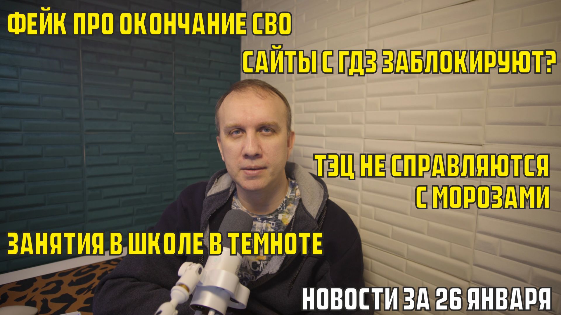Фейк про окончание СВО, сайты с ГДЗ заблокируют, занятия в школе в темноте - новости за 26 января