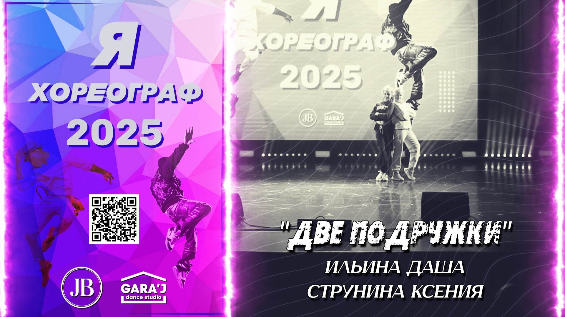 Я ХОРЕОГРАФ 2025 | ДВЕ ПОДРУЖКИ | м.ф.мл.
