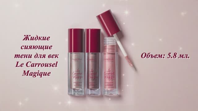 Жидкие сияющие тени для век Le Carrousel Magique, артикулы: 56803-56805