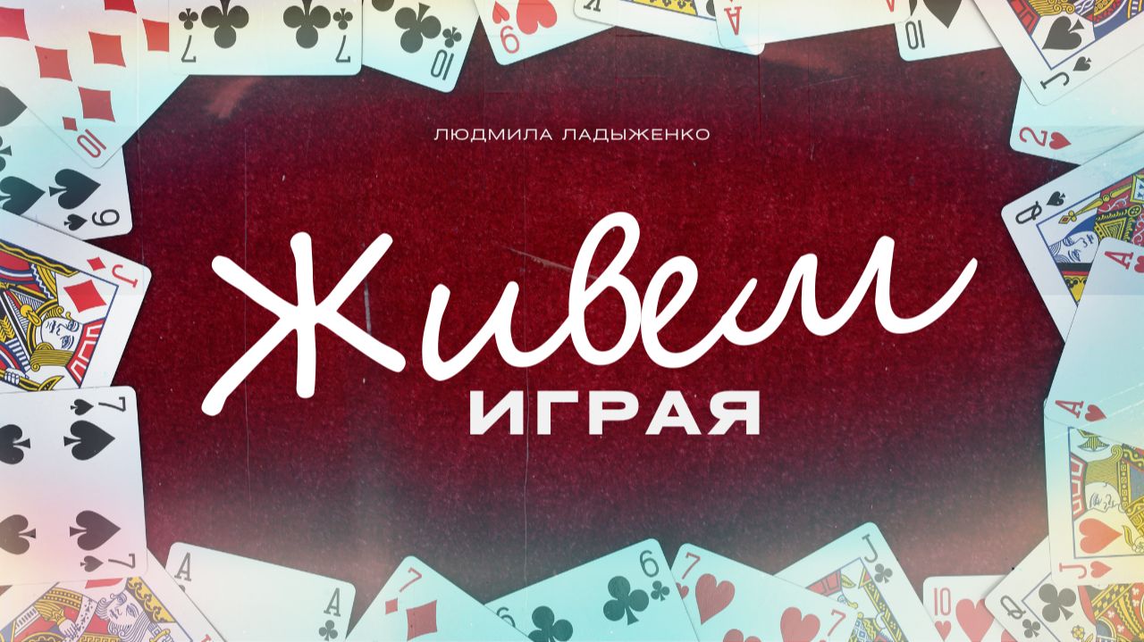 Живем играя