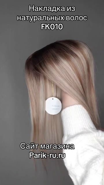 Накладка из натуральных волос FK010.