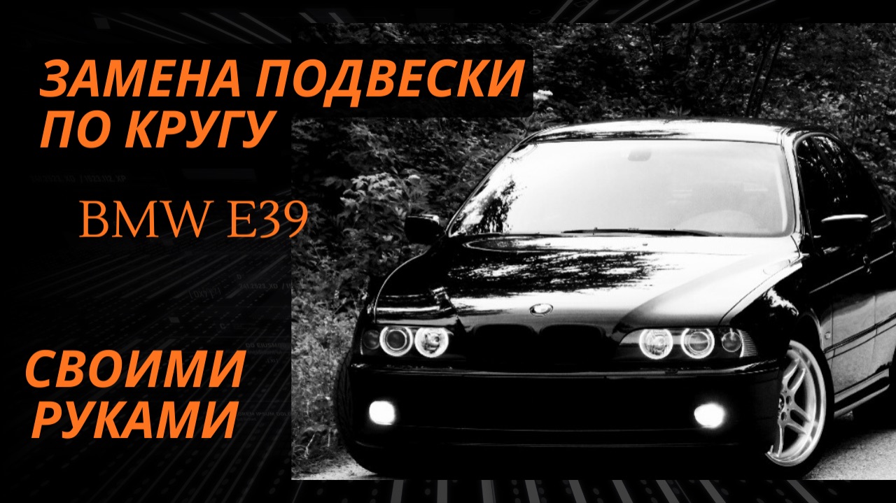 Замена тяг стабилизатора вкруг, заднего ступичного подшипника, бумеранга, прямого рычага бмв е39