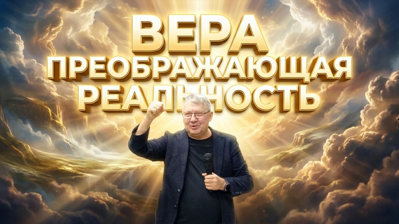 Вера преображающая реальность | Василий Франчук