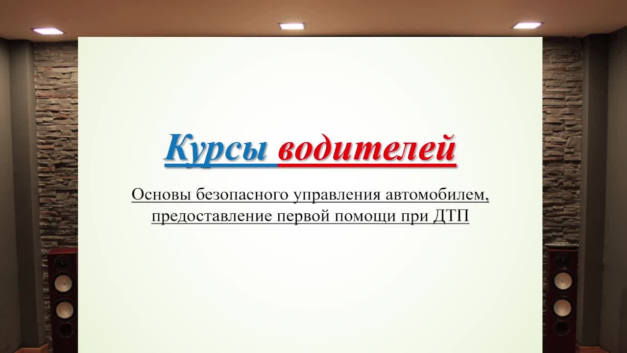 Занятие 16. Основы безопасного управления автомобилем, предоставление первой помощи при ДТП