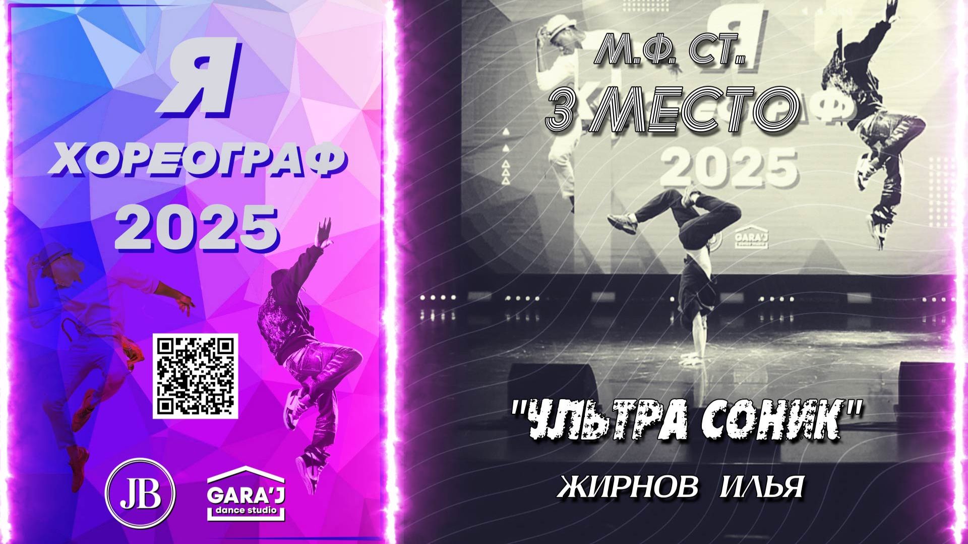 Я ХОРЕОГРАФ 2025 | УЛЬТРА СОНИК | м.ф. ст. 3 МЕСТО