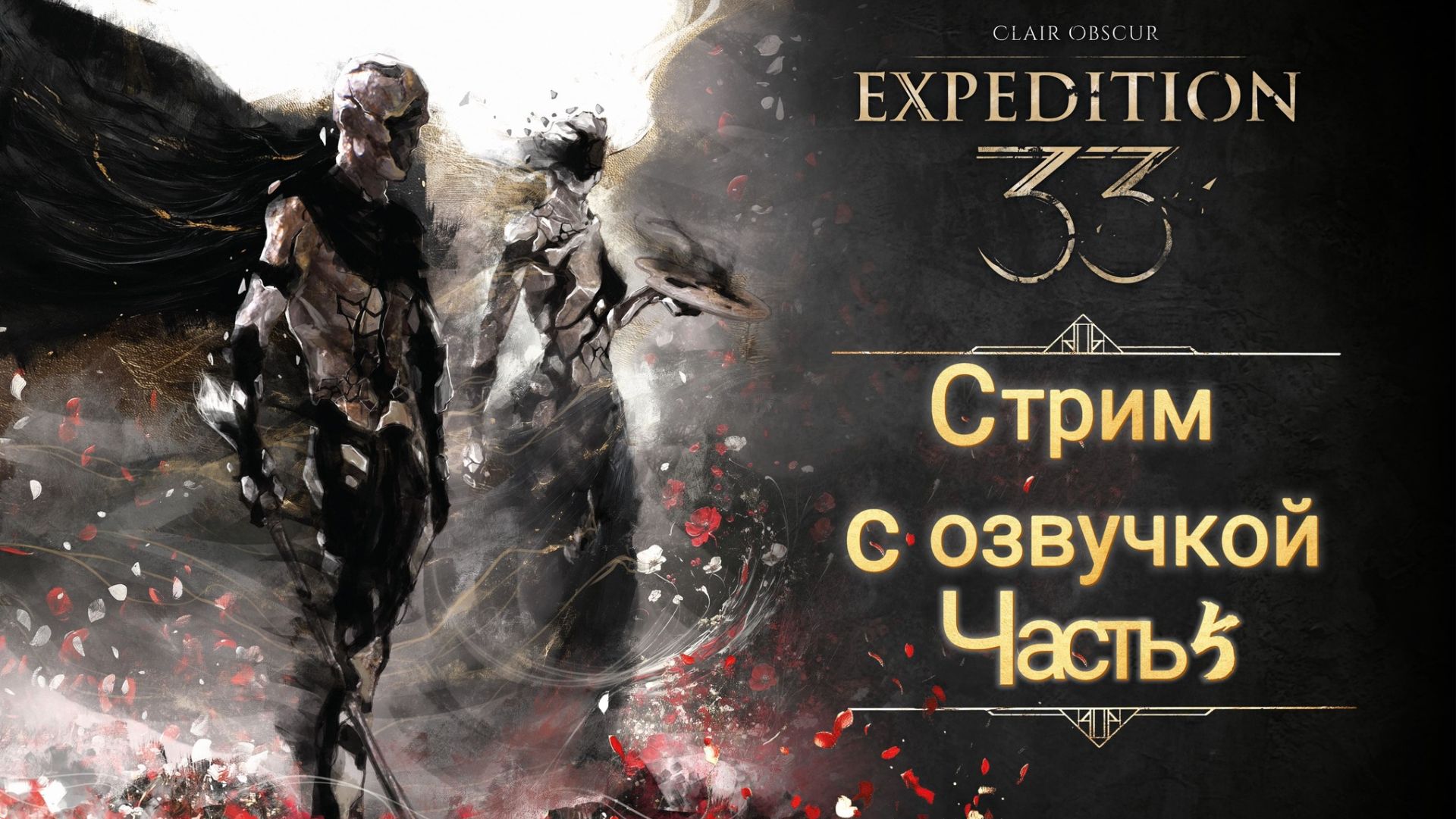 Прохождение с EdinorosheG + озвучка Clair Obscur: Expedition 33 №5| Экспедиция №33 Часть 5