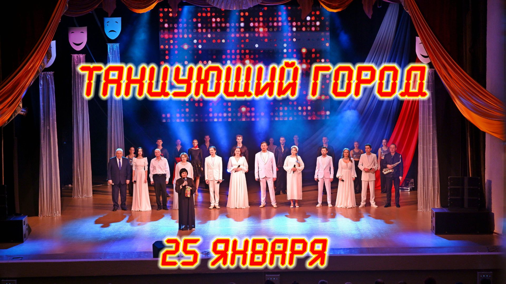 2026.01.25 Танцующий город