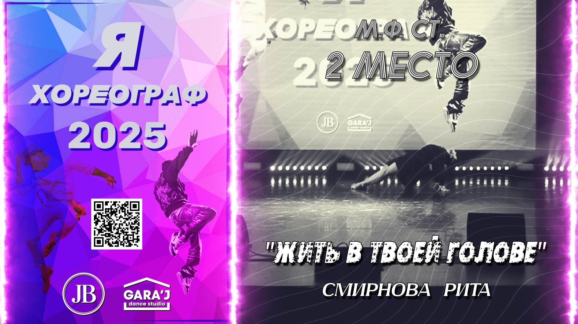 Я ХОРЕОГРАФ 2025 | ЖИТЬ В ТВОЕЙ ГОЛОВЕ | м.ф. ст. 2 МЕСТО