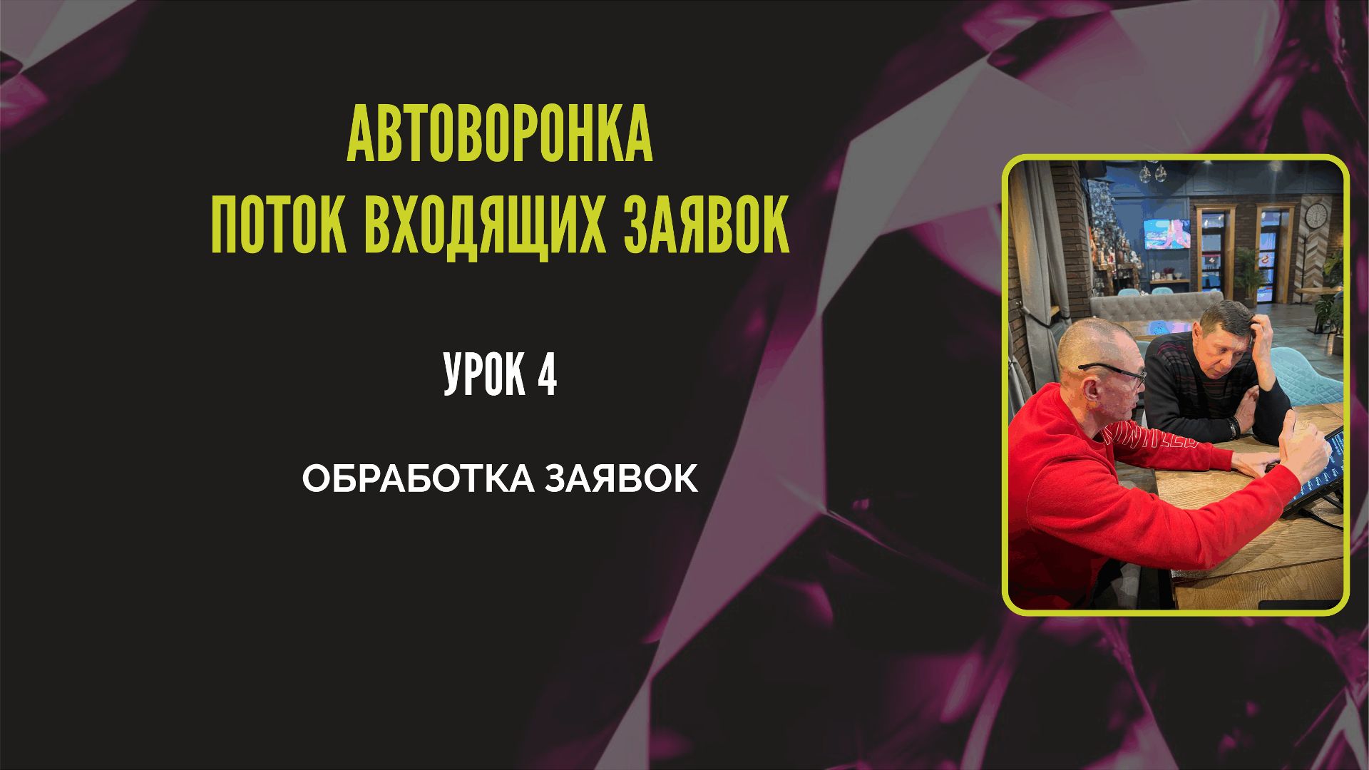 видео-урок 4 Обработка заявок