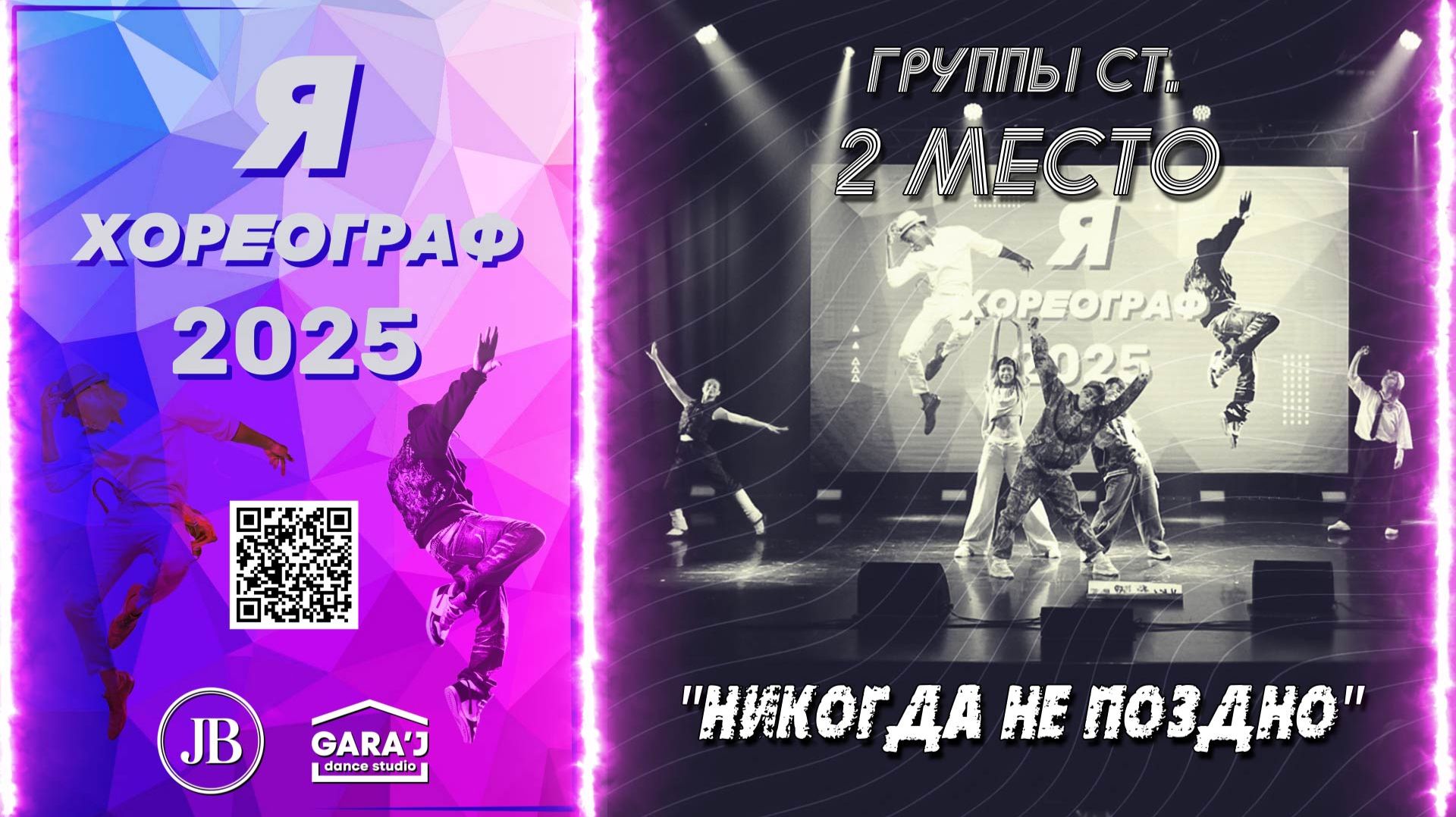 Я ХОРЕОГРАФ 2025 | НИКОГДА НЕ ПОЗДНО | группы ст. 2 МЕСТО