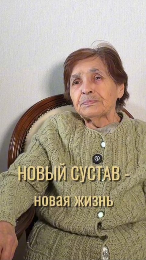 НОВЫЙ СУСТАВ - новая жизнь