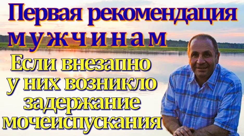 Метод борьбы с распространенным недугом у мужчин, после  нарушения мочеиспускания и задержки мочи.