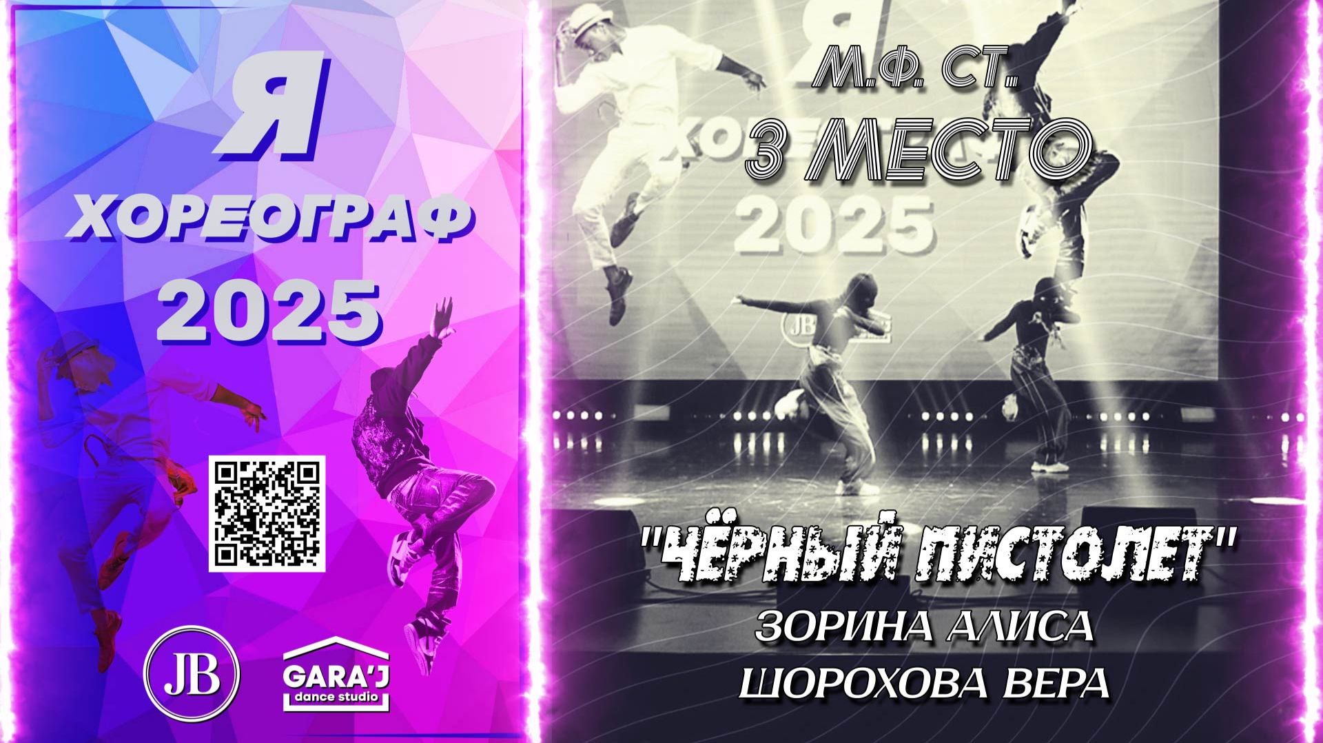 Я ХОРЕОГРАФ 2025 | ЧЁРНЫЙ ПИСТОЛЕТ | м.ф. ст. 3 МЕСТО