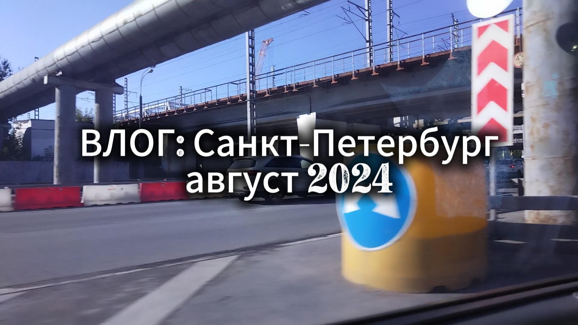 ВЛОГ: Санкт-Петербург август 2024