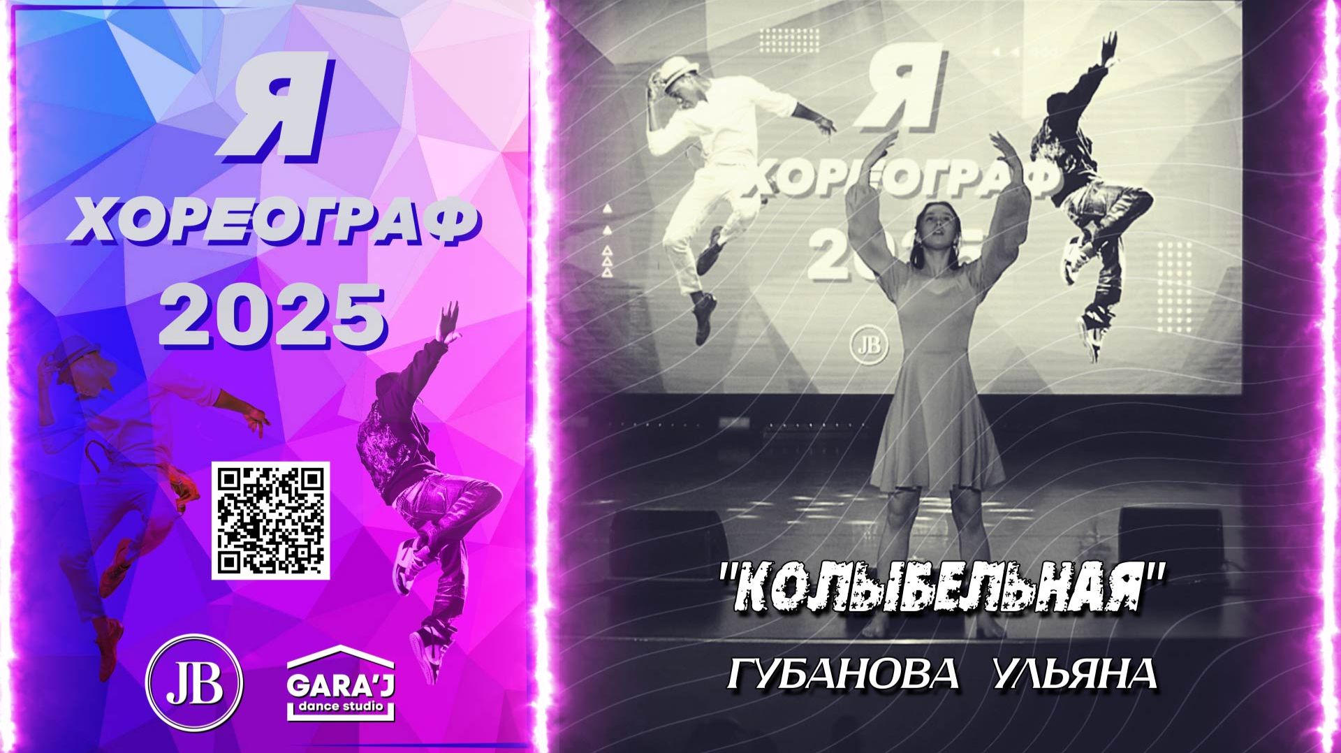 Я ХОРЕОГРАФ 2025 | КОЛЫБЕЛЬНАЯ | м.ф. ст.