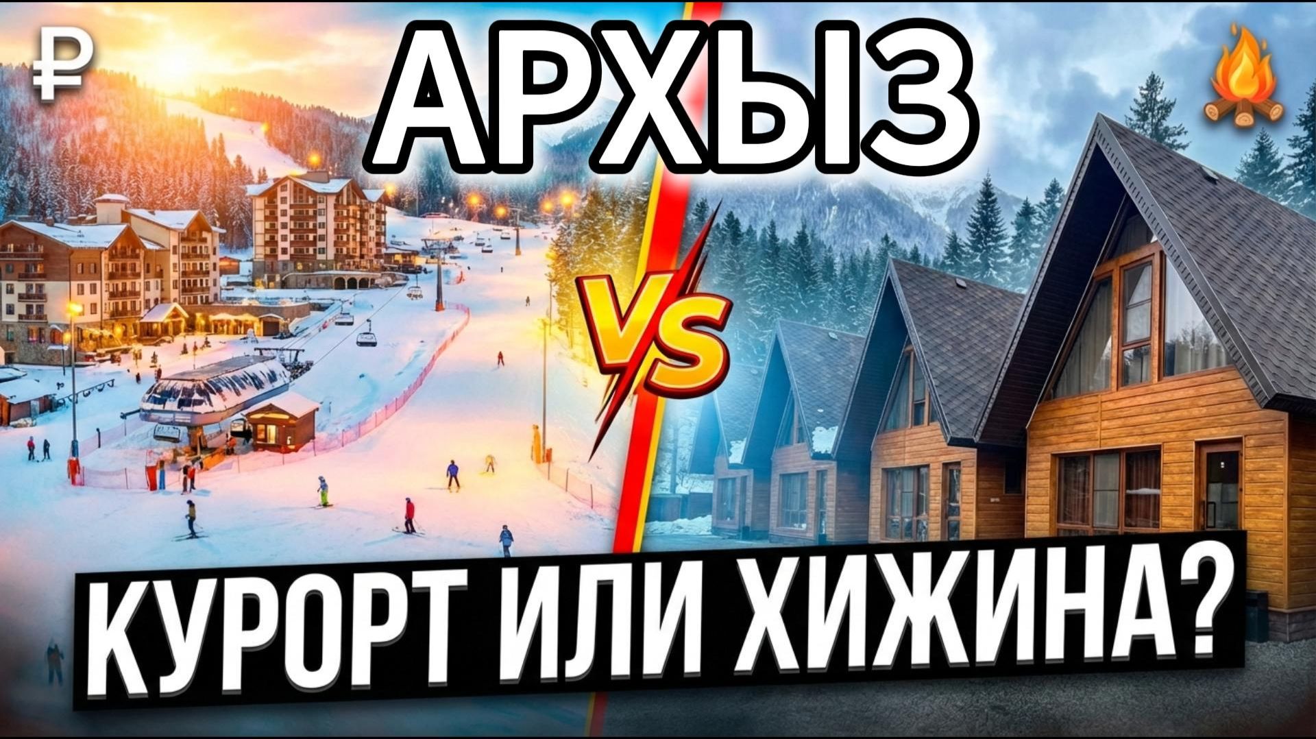 «Архыз: горный курорт Vs хижина в горах — что выбрать для отдыха?»
