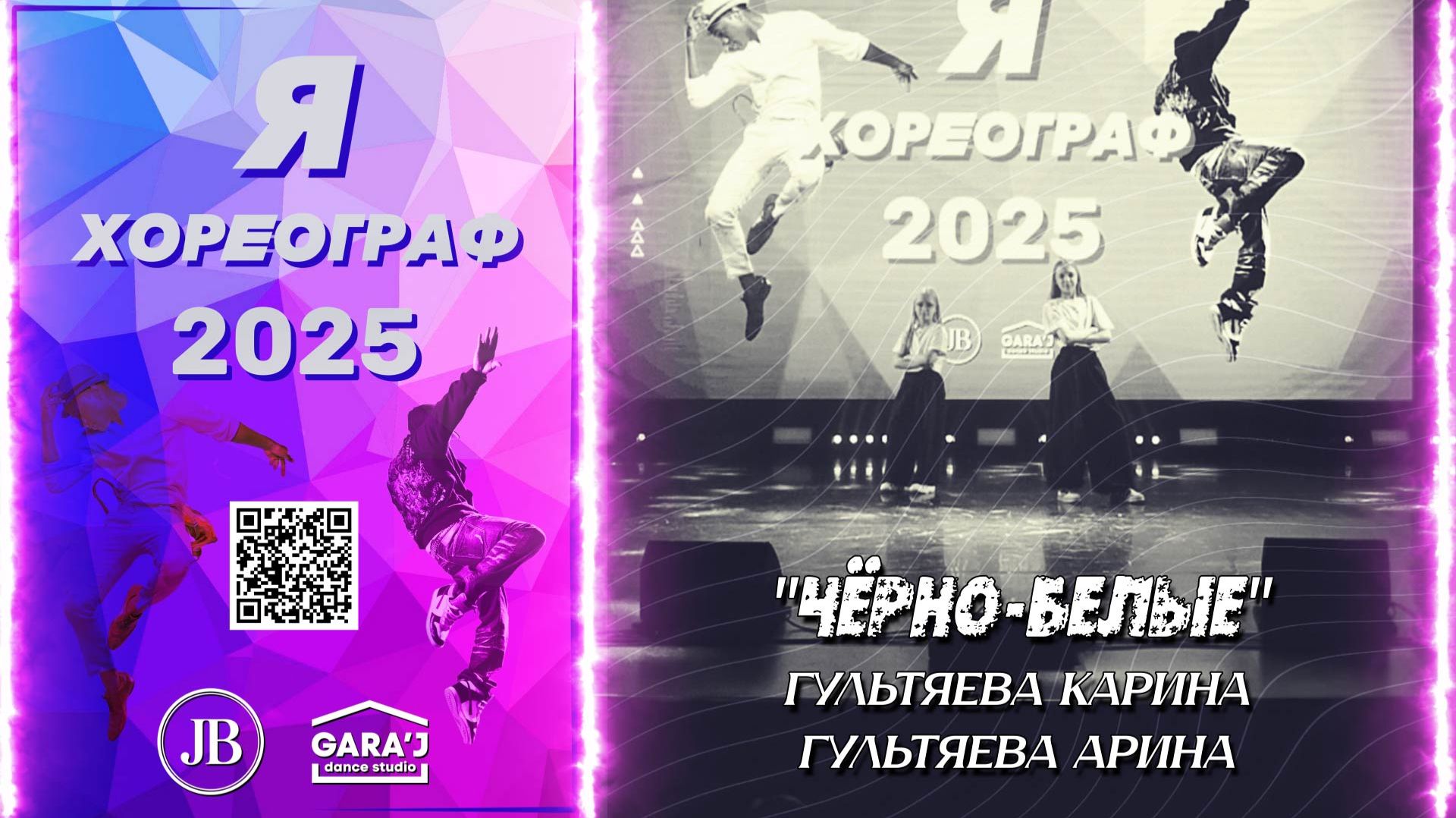 Я ХОРЕОГРАФ 2025 | ЧЁРНО-БЕЛЫЕ | м.ф. мл.