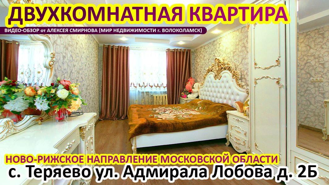 Двухкомнатная квартира в селе Теряево Волоколамского района МО