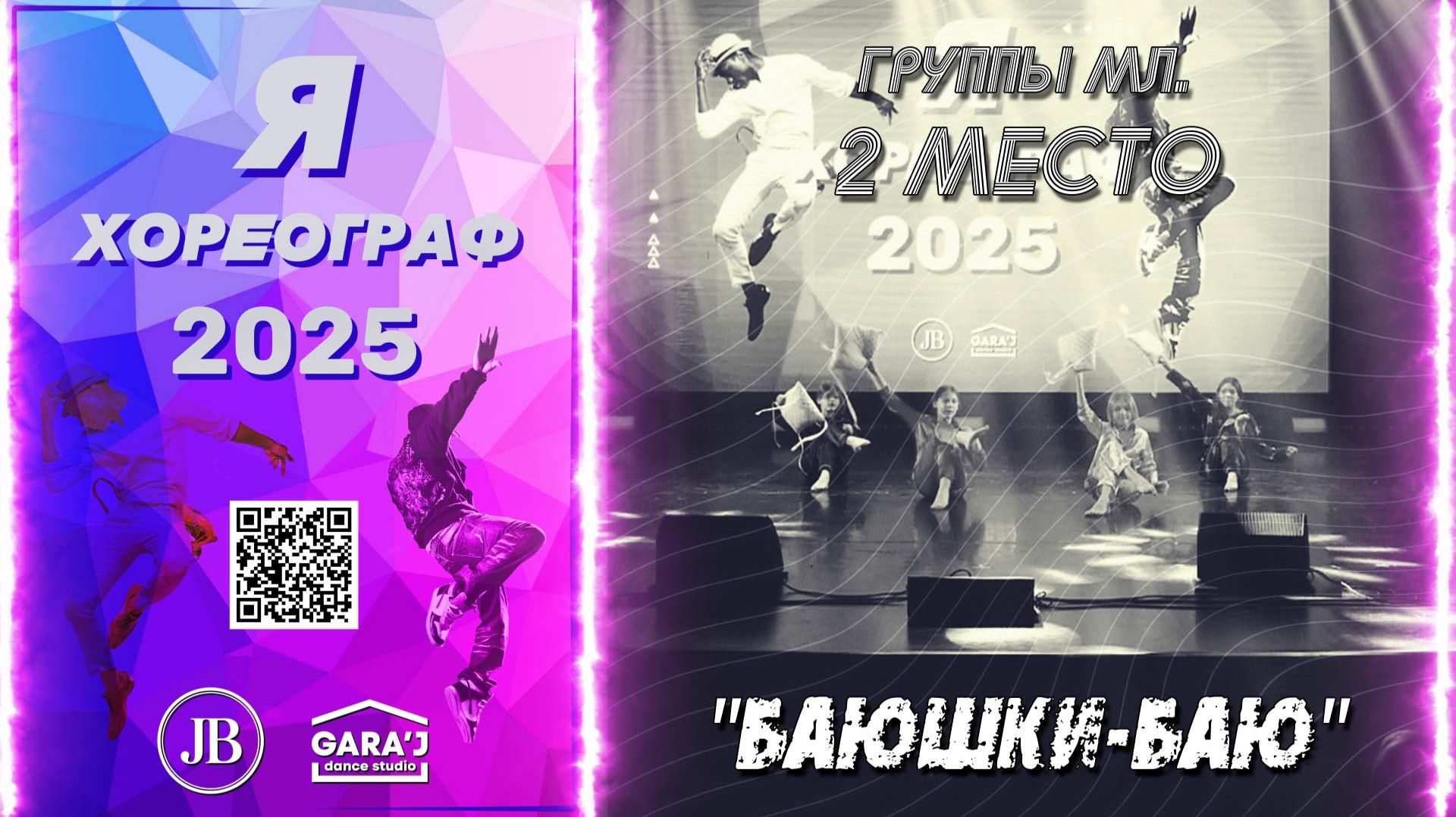 Я ХОРЕОГРАФ 2025 | БАЮШКИ-БАЮ | группы мл. 2 МЕСТО