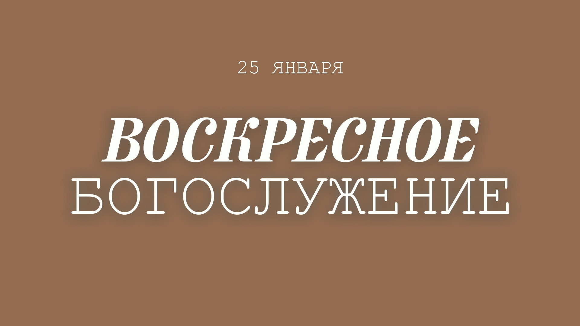 25 ЯНВАРЯ 2026 | Резванов Д.Ш.