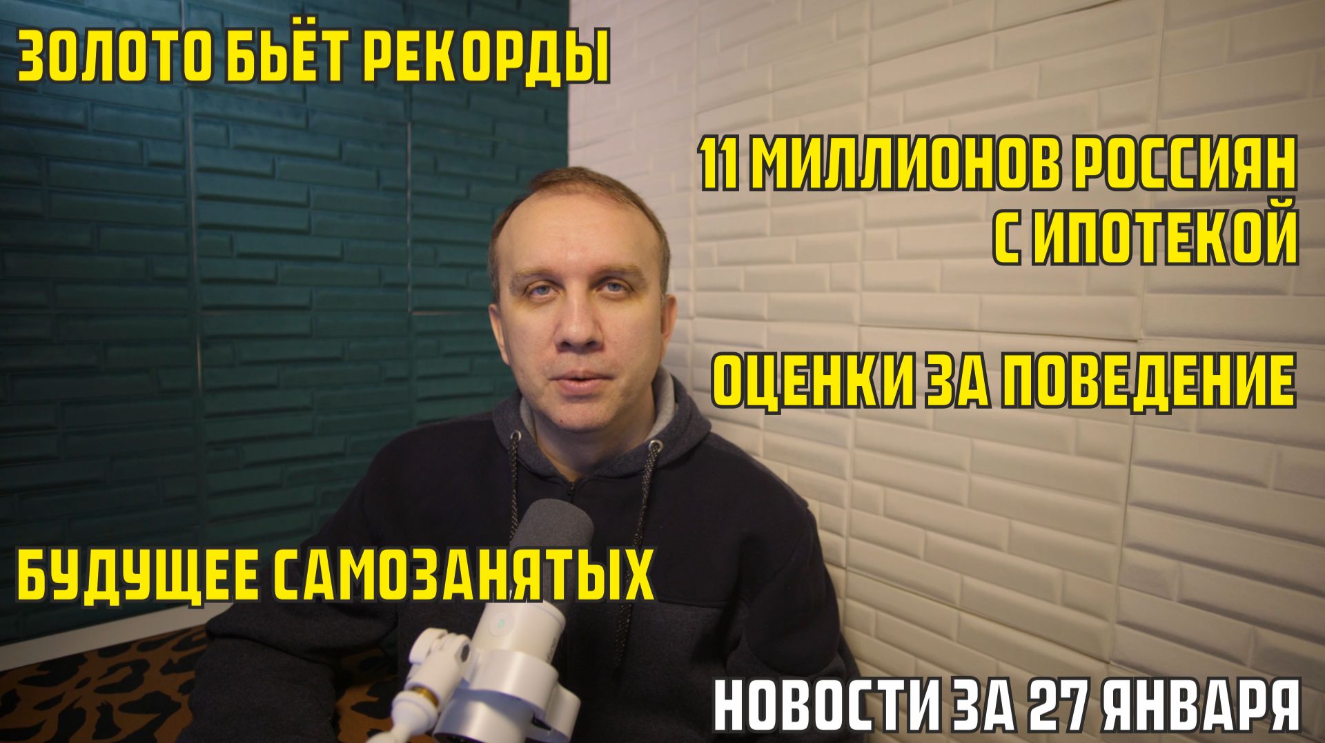 Будущее самозанятых, золото бьёт рекорды, 11 миллионов россиян с ипотекой - новости за 27 января