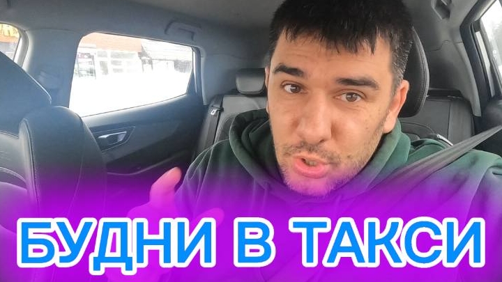 БУДНИ В ТАКСИ / БУХТИМ И РАБОТАЕМ