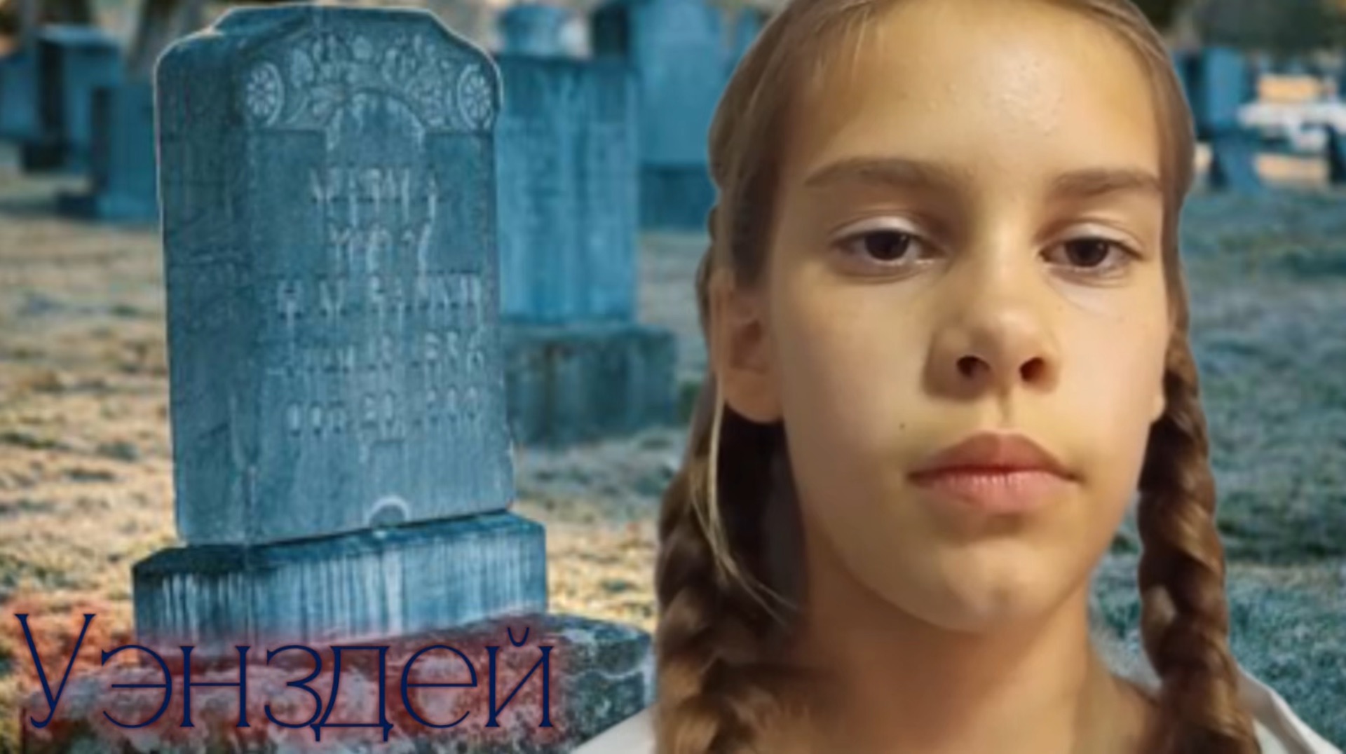 уэнздэй комедия часть 1