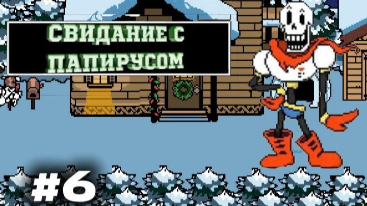 Undertale Прохождение на русском языке #6 •  Свидание с папирусом