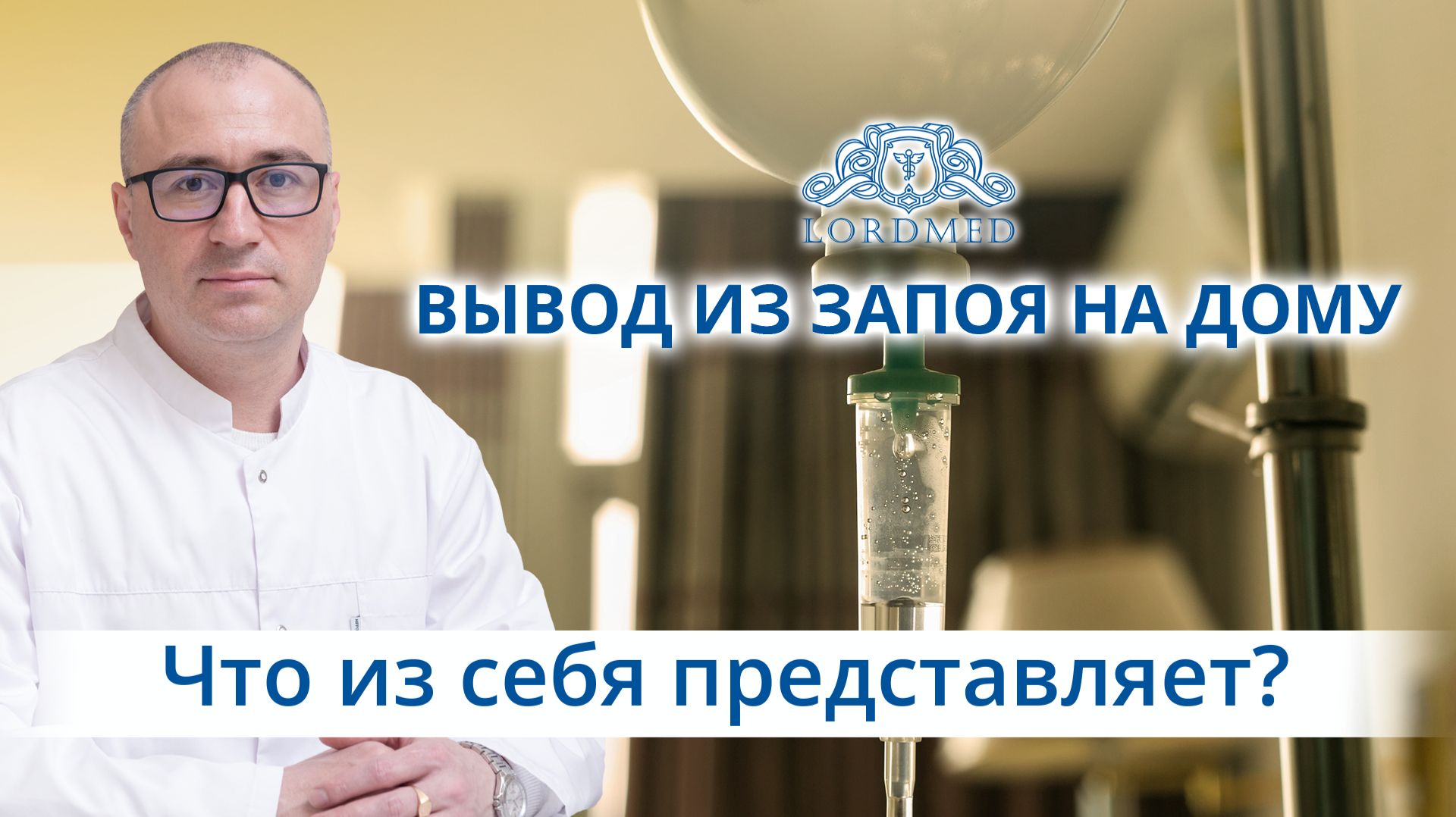 💧 Как проходит вывод из запоя на дому и что в него входит?