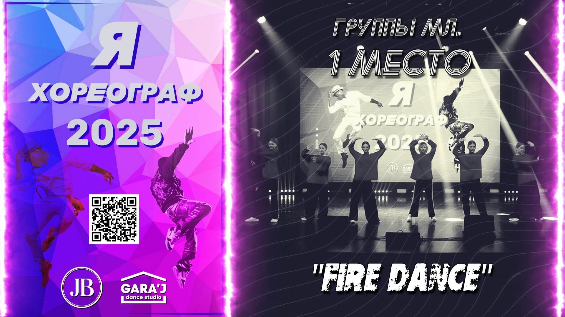 Я ХОРЕОГРАФ 2025 | FIRE DANCE | группы мл. 1 МЕСТО