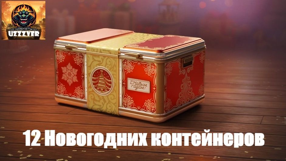 Открываю 12 Новогодних контейнеров.