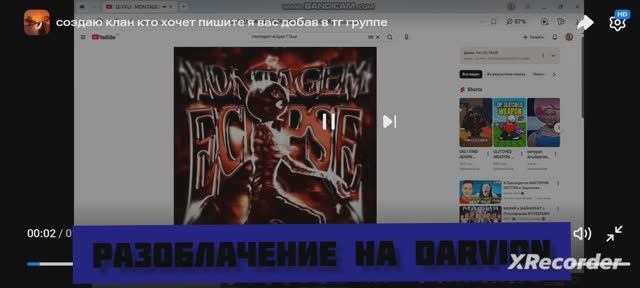 Разоблачение на Darvion чек описание