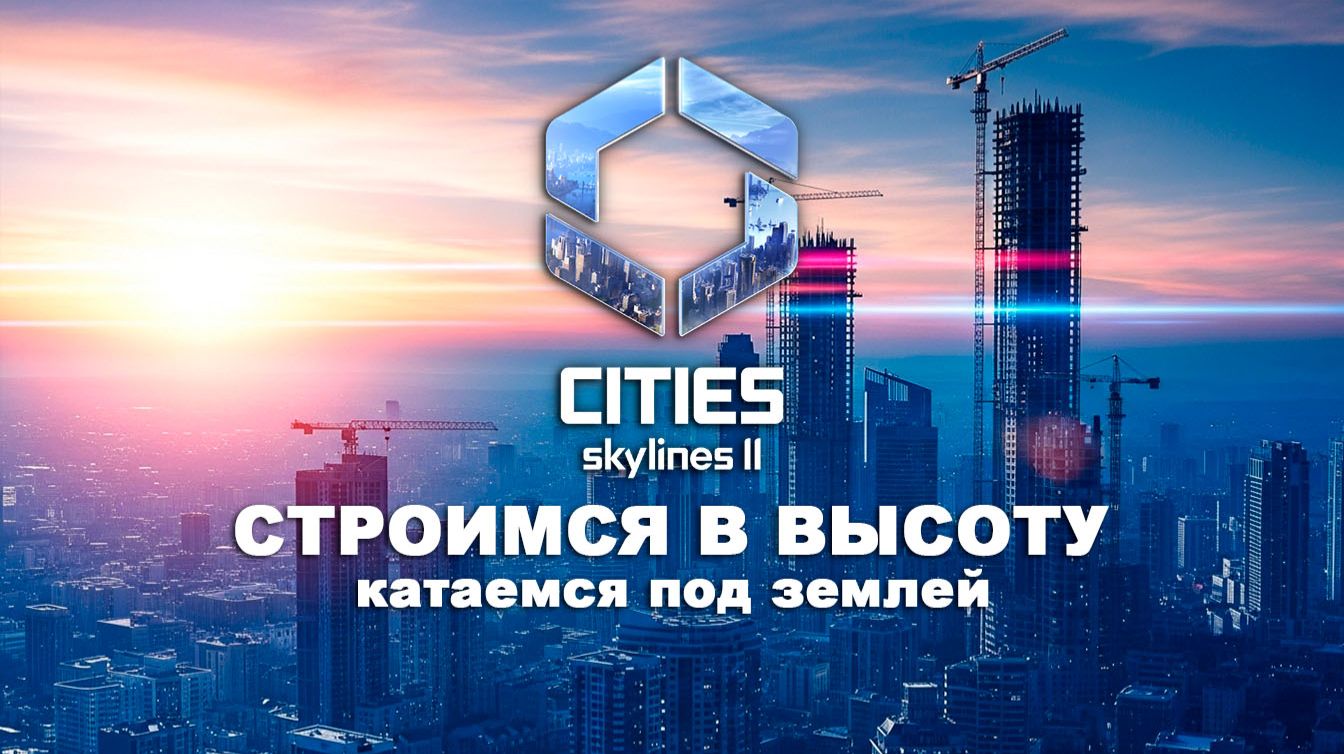 Первое метро и высотки | Bridges & Ports DLC | Cities Skylines 2
