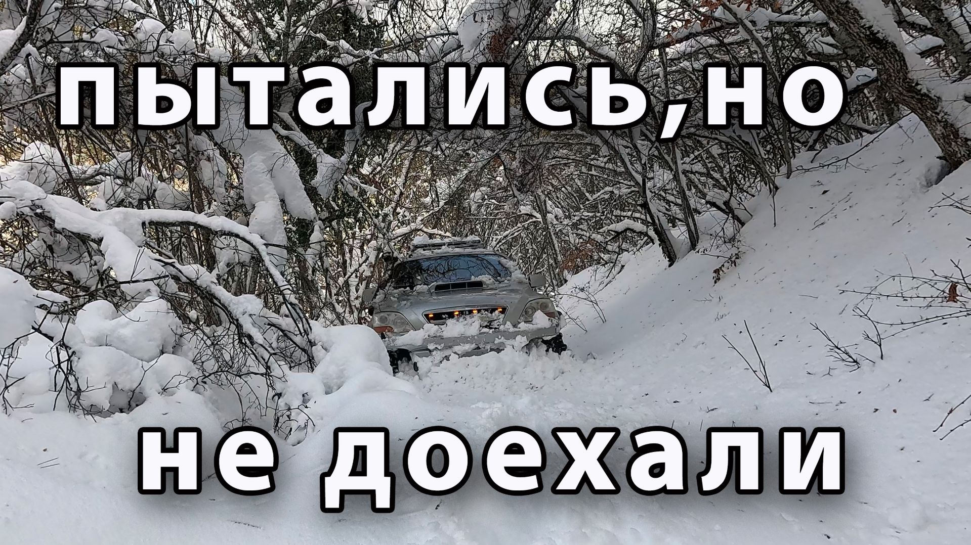 Поехали в снег, но его слишком много! KIA Sorento - грейдер #prosevas4x4 #4x4 #offroad