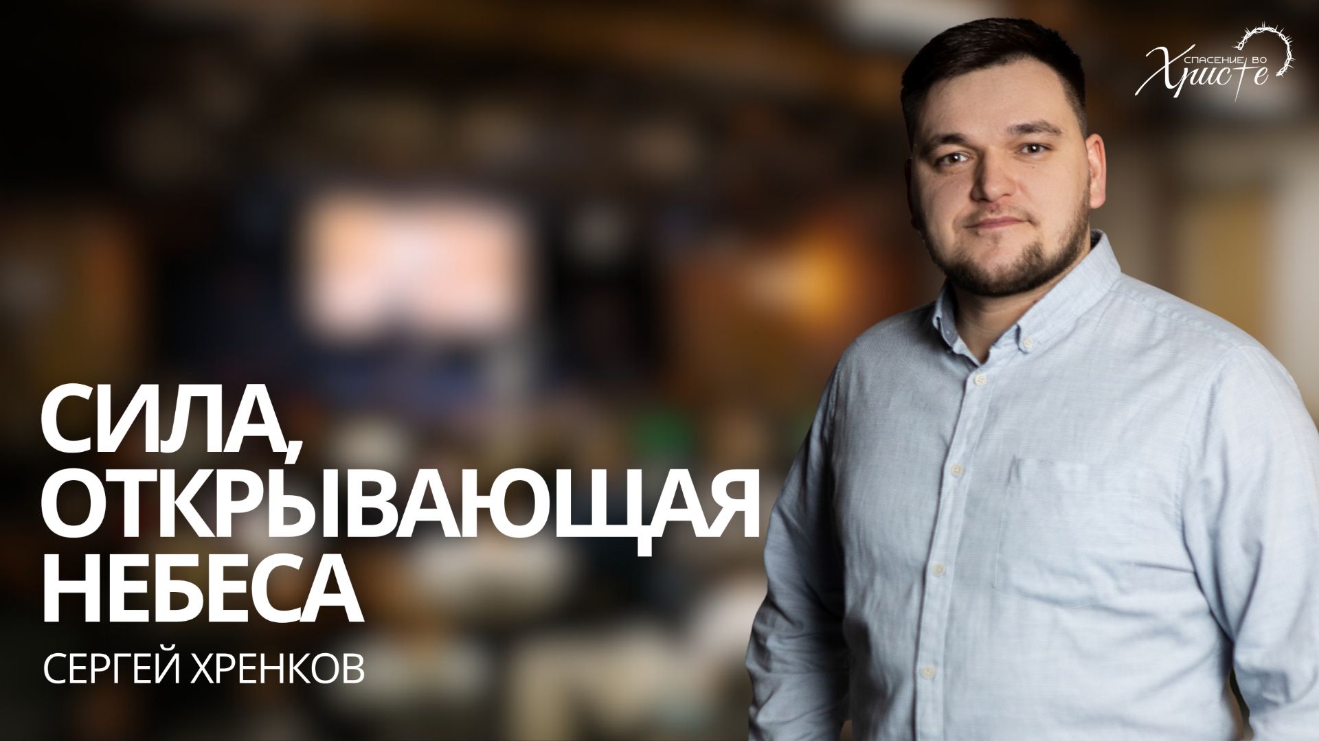 25.01.26 проповедь 