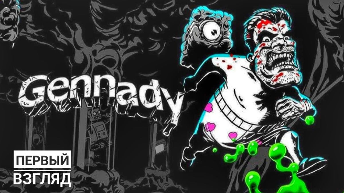 Gennady | Первый взгляд