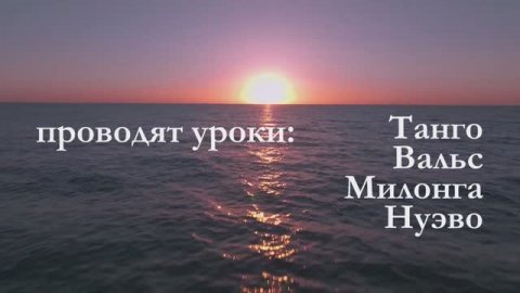 Летний танго-кемп «Alas De Tango» в 2024 году