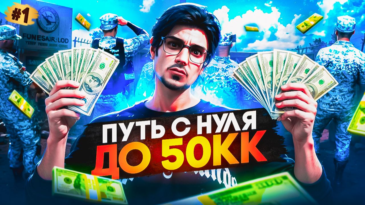 НАЧАЛО ПУТИ С НУЛЯ - ПУТЬ ДО 50КК #1 в GTA 5 RP \ MAJESTIC RP
