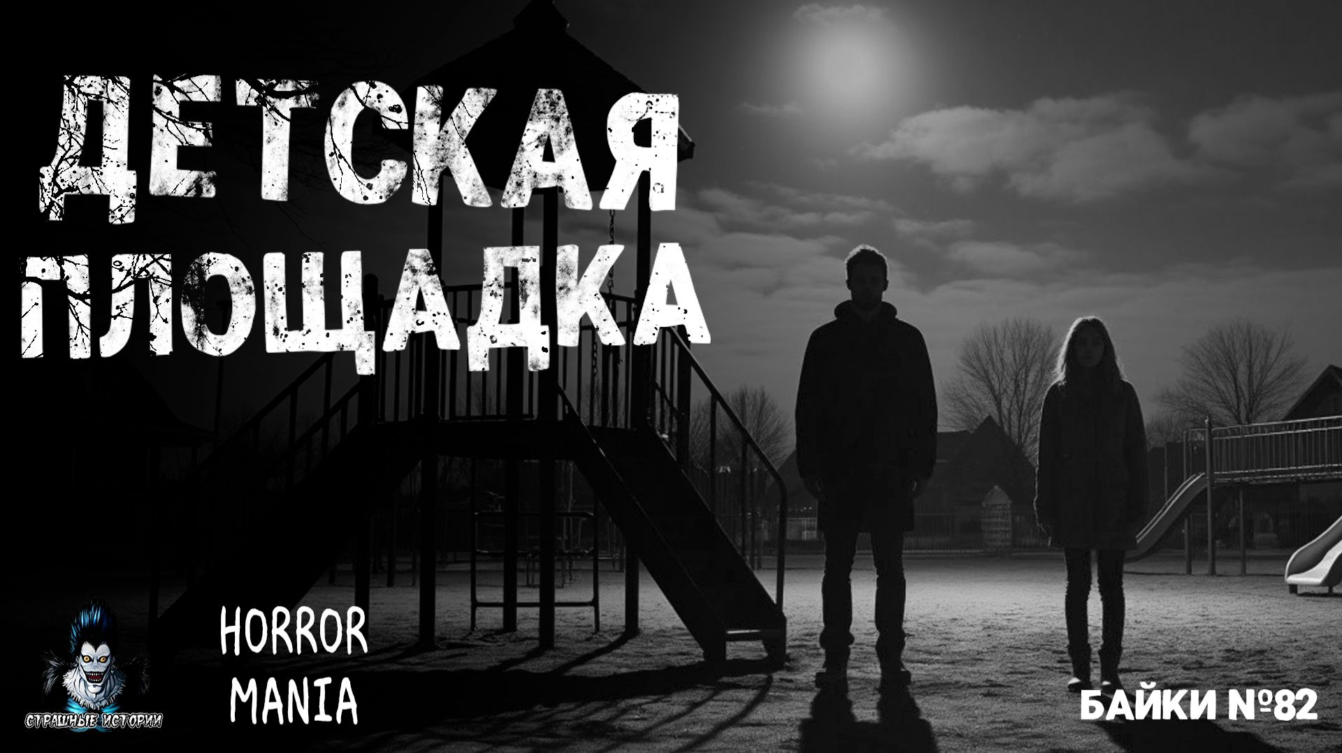 ДЕТСКАЯ ПЛОЩАДКА - Страшные Истории - HORROR MANIA. Байки №82 (ЭКСКЛЮЗИВ)